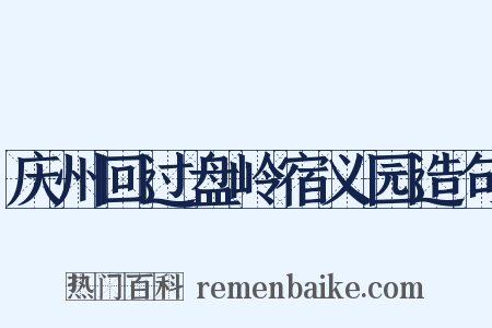 庆州回过盘岭宿义园造句是什么意思的图片